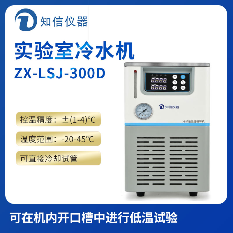 上海知信實(shí)驗室冷水機(jī)ZX-LSJ-300D