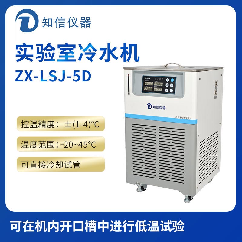 上海知信實(shí)驗室冷水機(jī)ZX-LSJ-5D