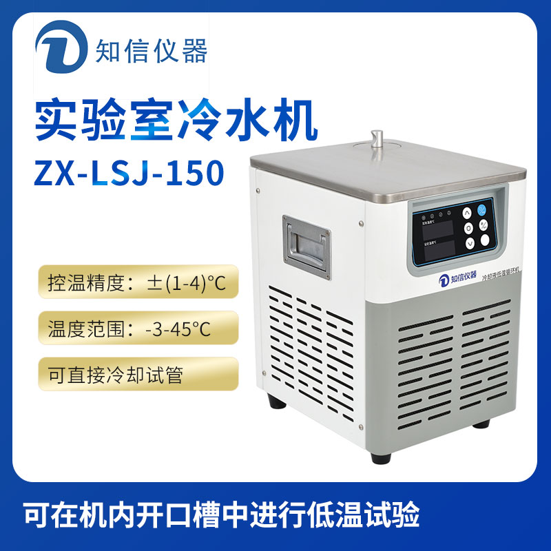 上海知信實(shí)驗室冷水機(jī)ZX-LSJ-150