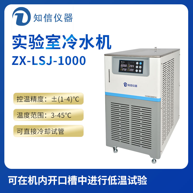 上海知信實(shí)驗室冷水機(jī)ZX-LSJ-1000