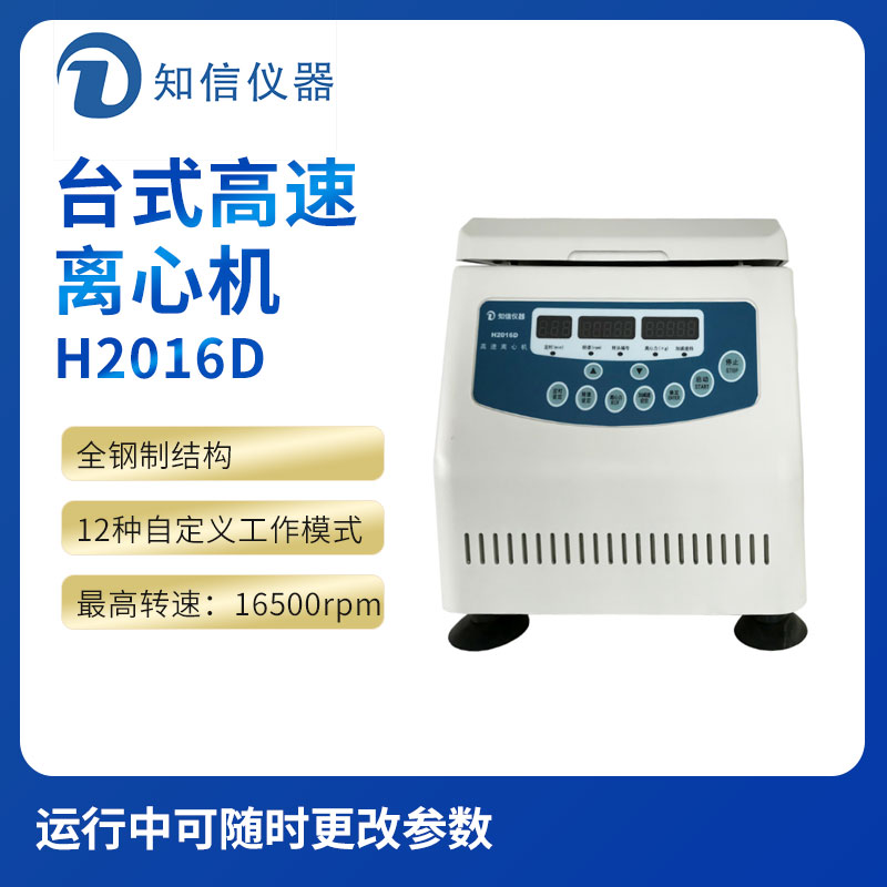 上海知信H2016D型臺式高速離心機(jī)