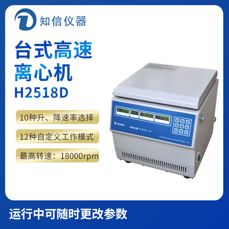 上海知信H2518D型臺式高速離心機(jī)