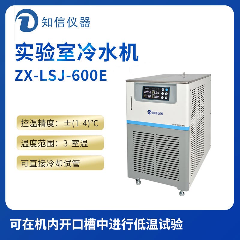 上海知信實(shí)驗室冷水機(jī)ZX-LSJ-600E