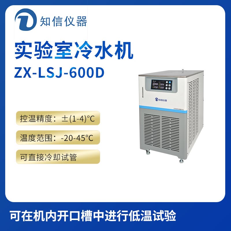 上海知信實(shí)驗室冷水機(jī)ZX-LSJ-600D